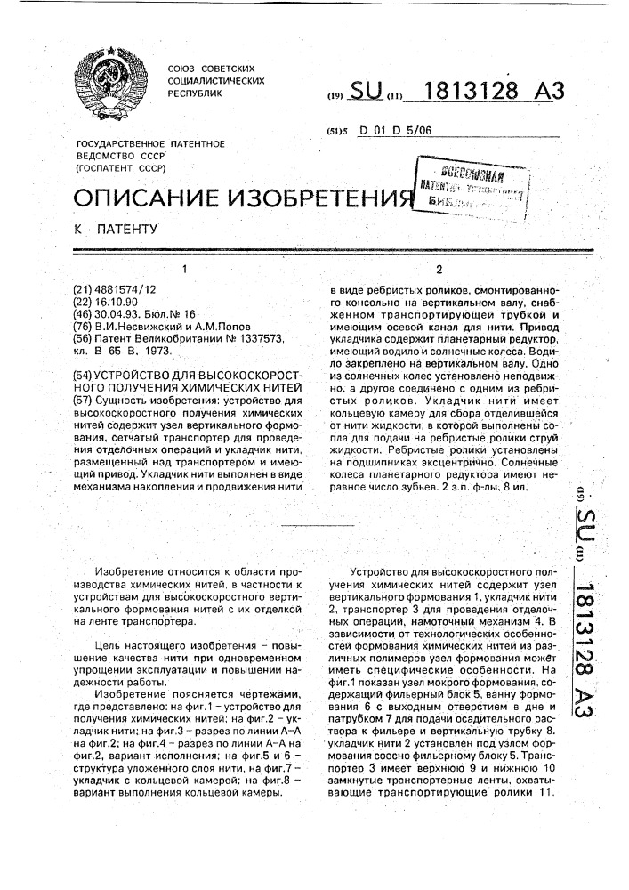 Устройство для высокоскоростного получения химических нитей (патент 1813128)