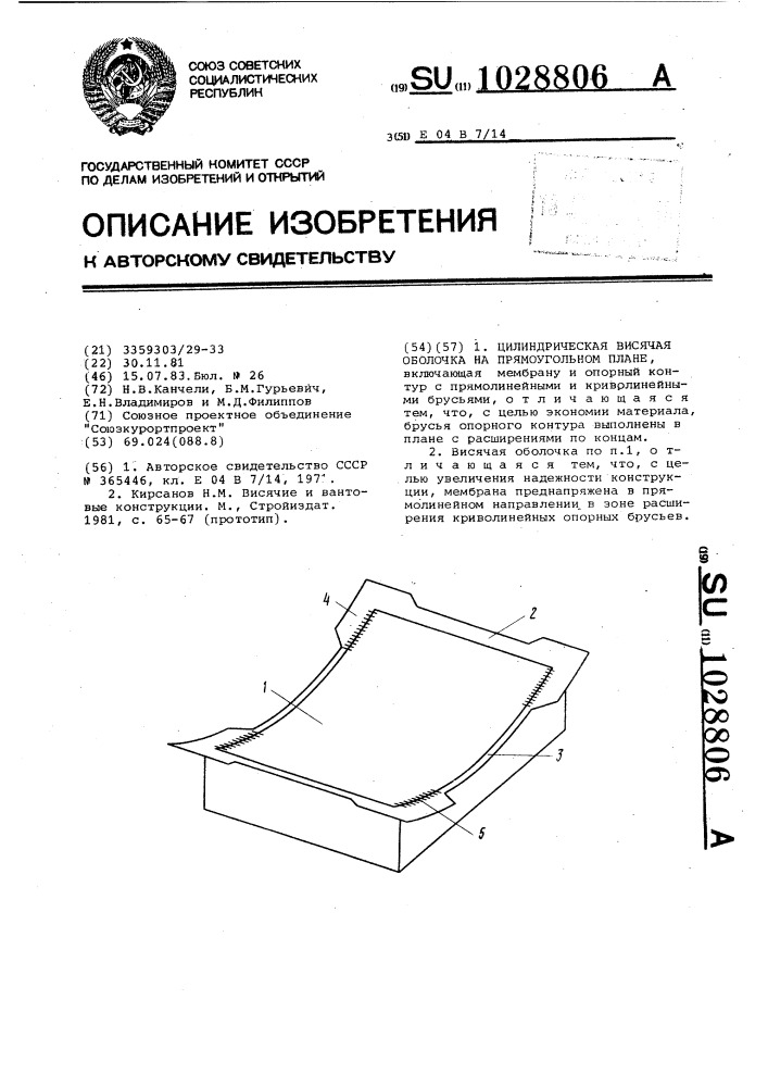 Цилиндрическая висячая оболочка на прямоугольном плане (патент 1028806)