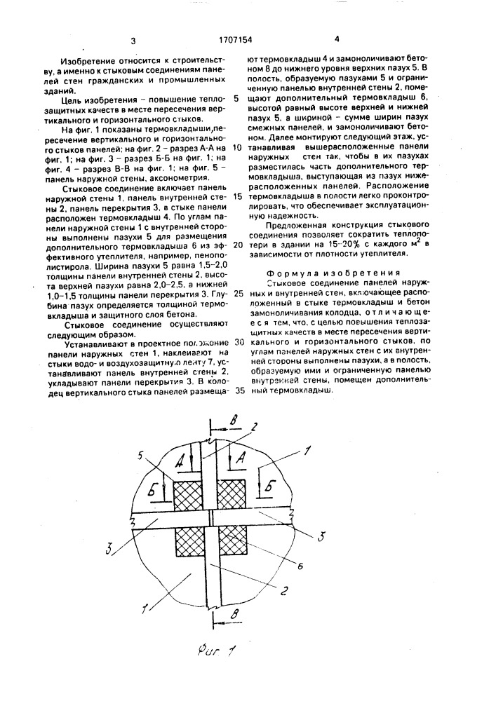 Стыковое соединение панелей наружных и внутренней стен (патент 1707154)
