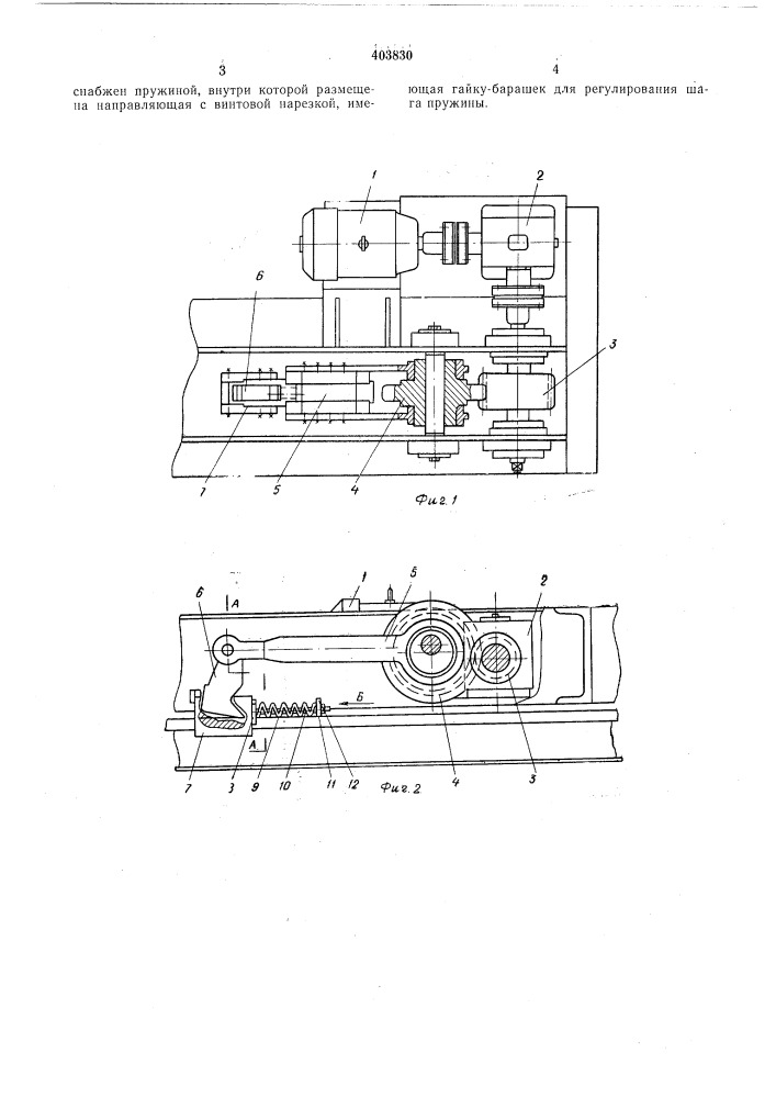 Приводной механизм (патент 403830)
