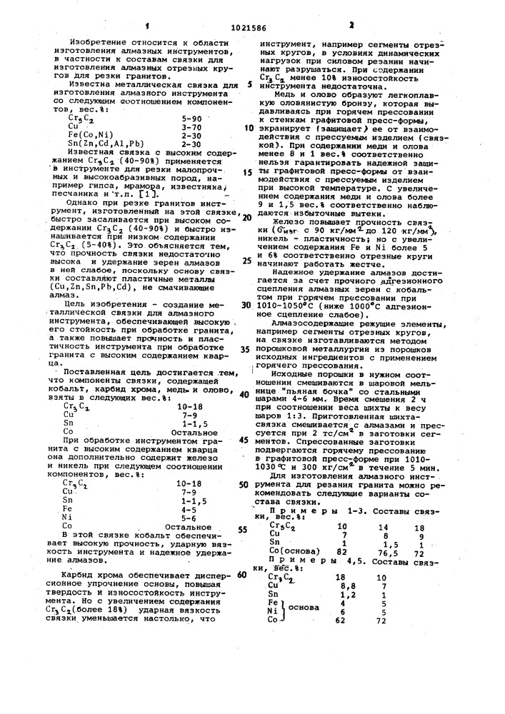 Металлическая связка для изготовления алмазного инструмента (патент 1021586)