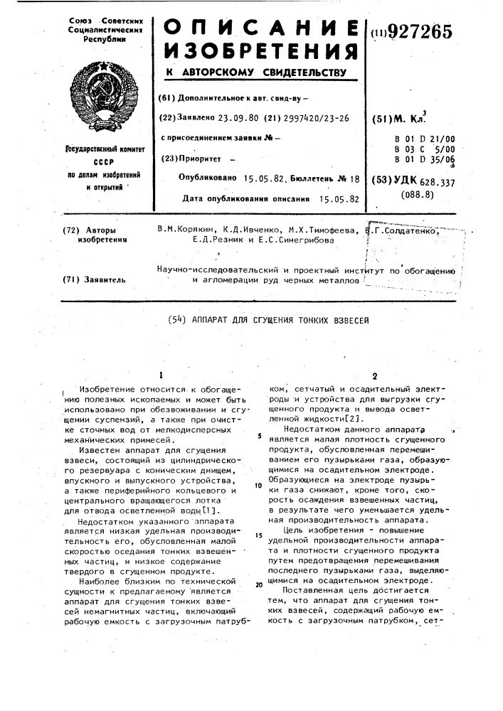 Аппарат для сгущения тонких взвесей (патент 927265)
