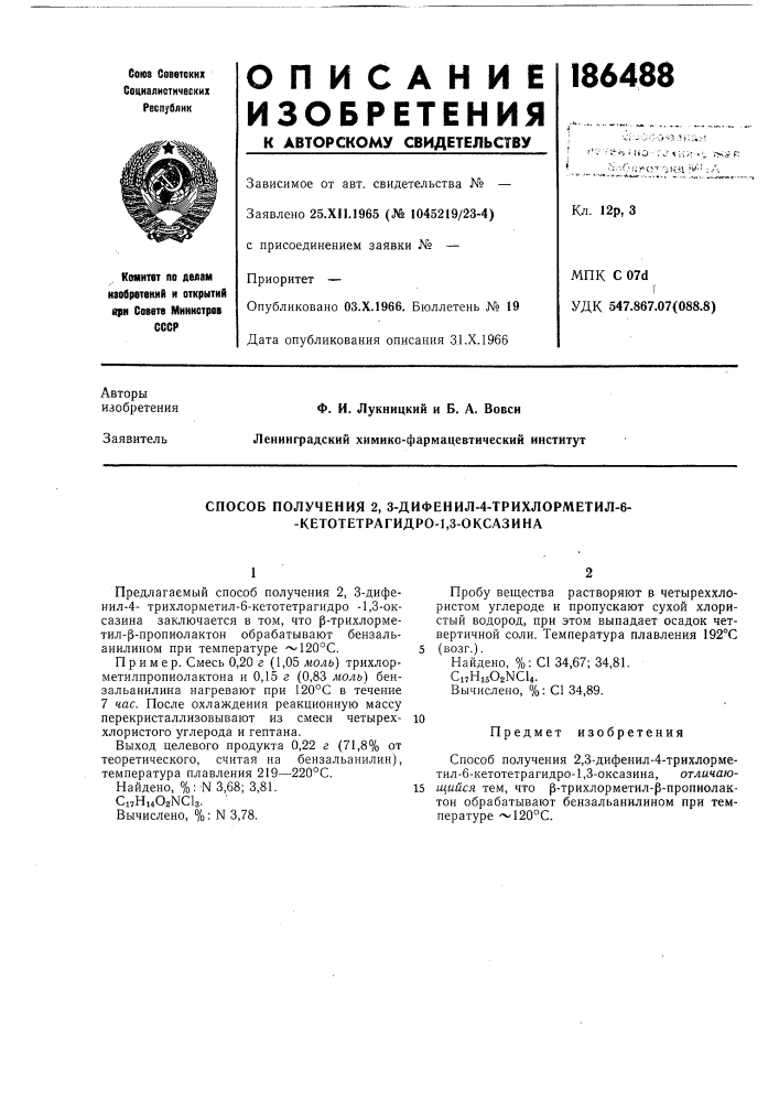 Способ получения 2, 3-дифенил-4-трихлорметил-6- - кетотетрагидро-1,3-оксазина (патент 186488)