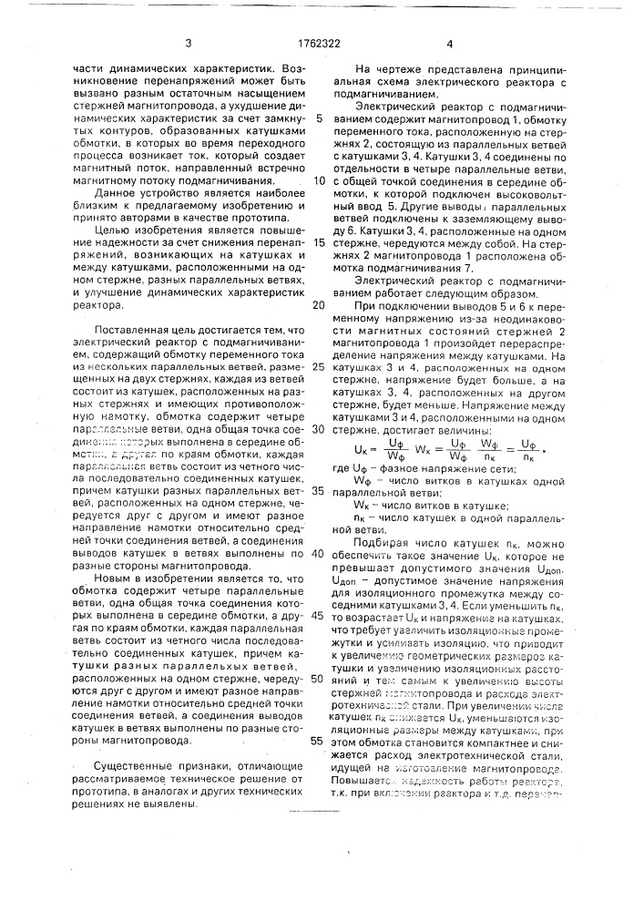 Электрический реактор с подмагничиванием (патент 1762322)