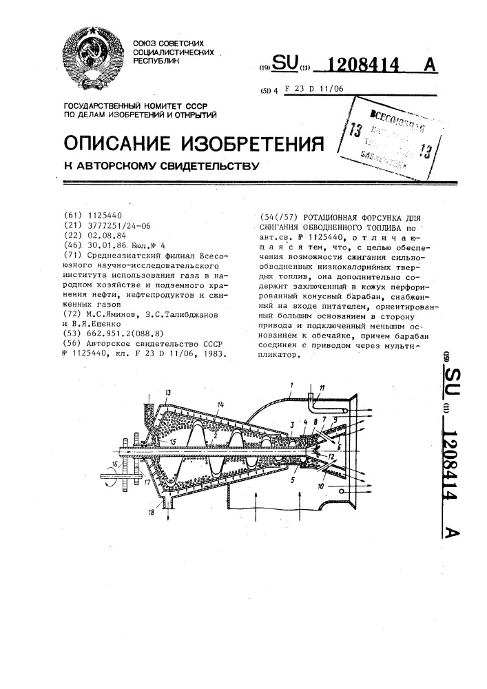 Ротационная форсунка для сжигания обводненного топлива (патент 1208414)