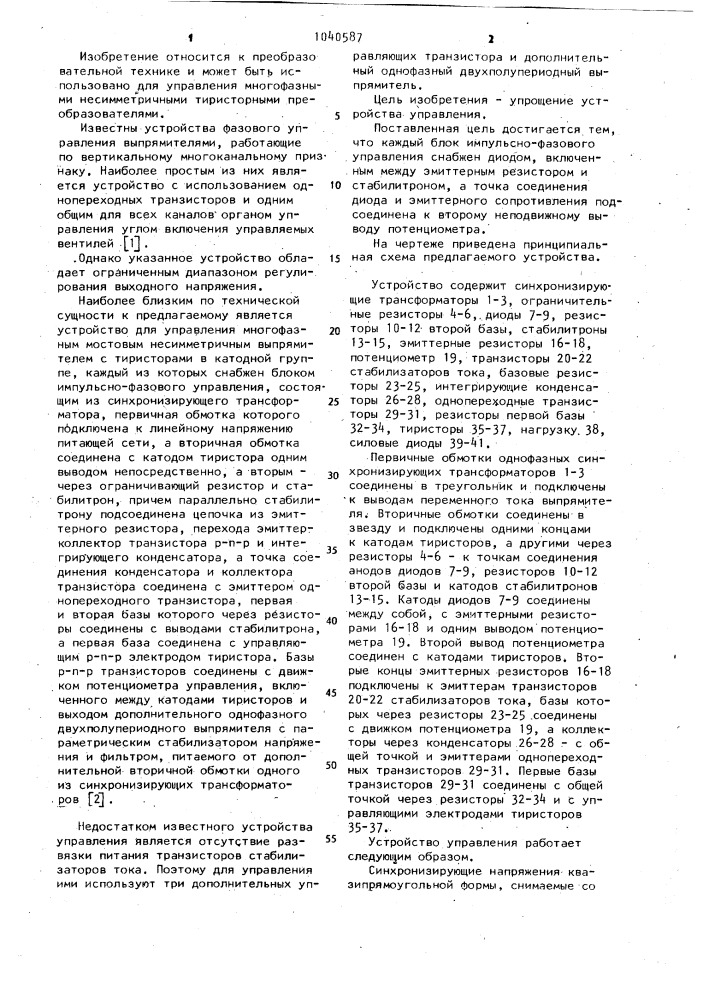 Устройство для управления многофазным мостовым несимметричным выпрямителем (патент 1040587)