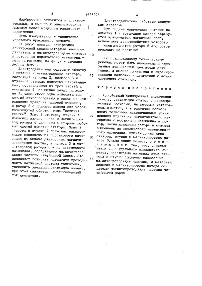 Однофазный асинхронный электродвигатель (патент 1636945)