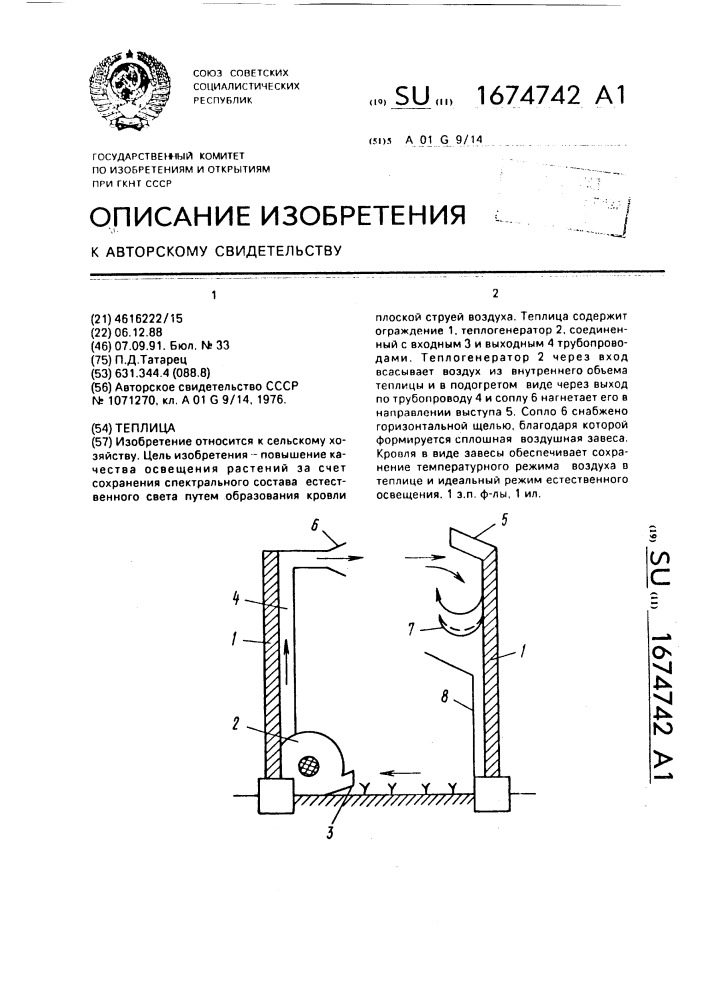 Теплица (патент 1674742)