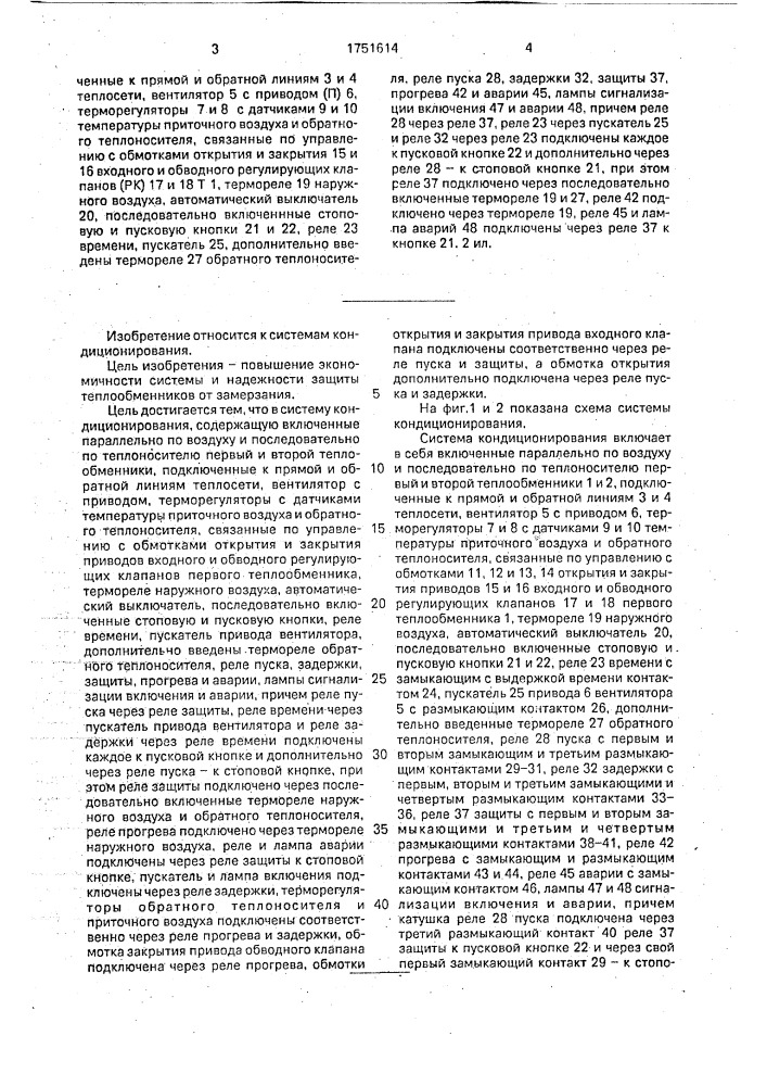 Система кондиционирования с автоматическим регулированием температуры приточного воздуха и обратного теплоносителя (патент 1751614)