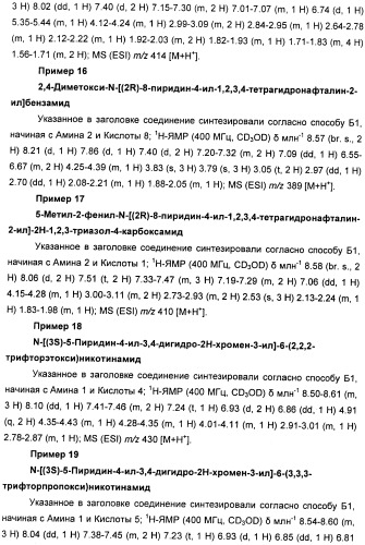 Новые производные n-(8-гетероарилтетрагидронафталин-2-ил)-или n-(5-гетероарилхроман-3-ил)-карбоксамида для лечения боли (патент 2460730)