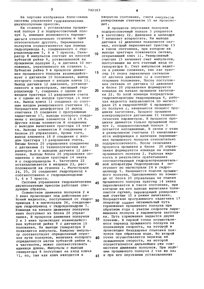 Система управления гидравлическим двухползунным прессом (патент 742163)