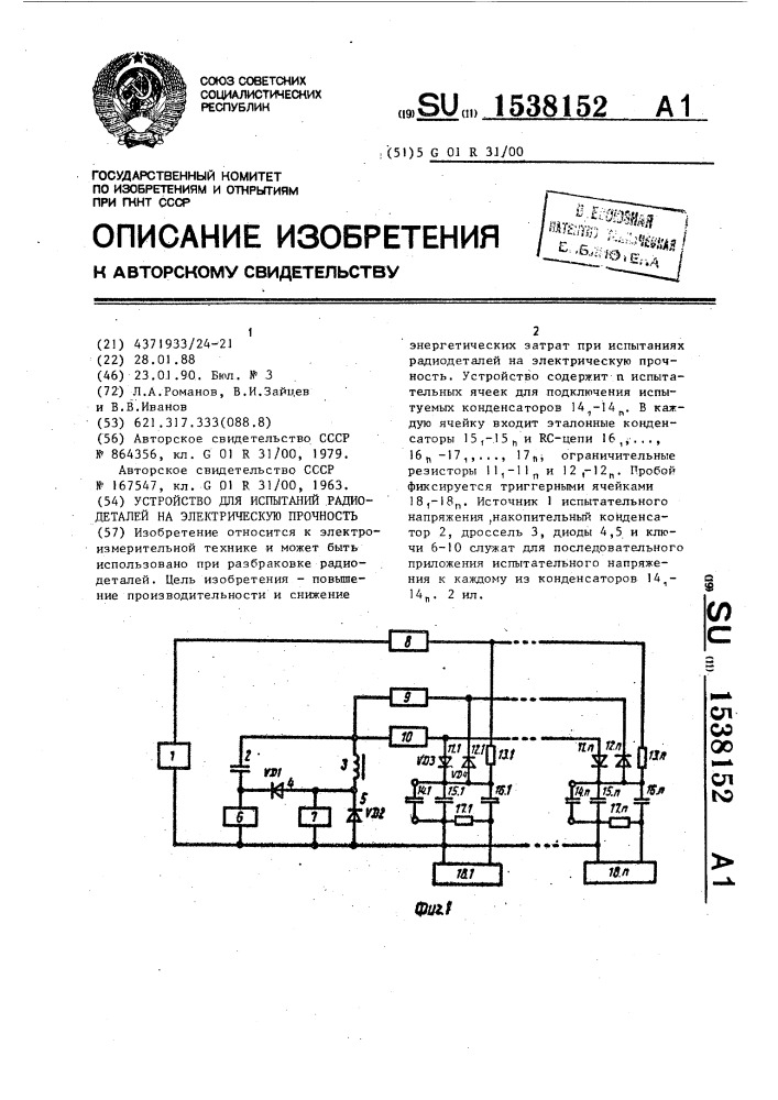 Устройство для испытаний радиодеталей на электрическую прочность (патент 1538152)