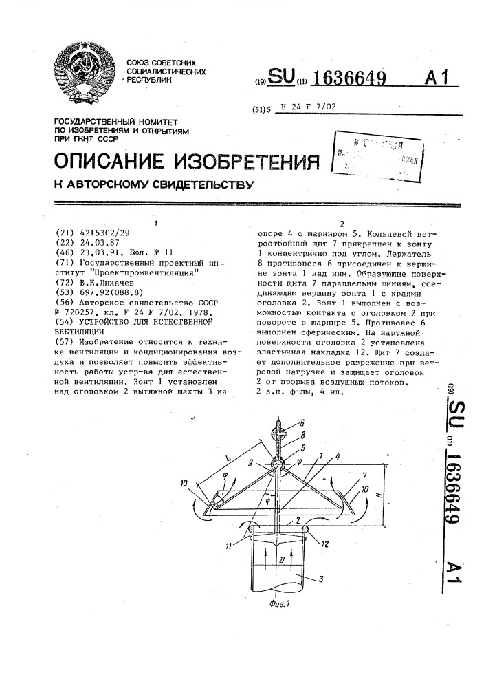 Устройство для естественной вентиляции (патент 1636649)
