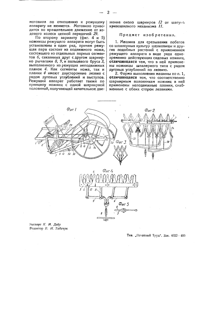 Машина для срезывания побегов со шпалерных культур шелковицы и других подобных растений (патент 43532)
