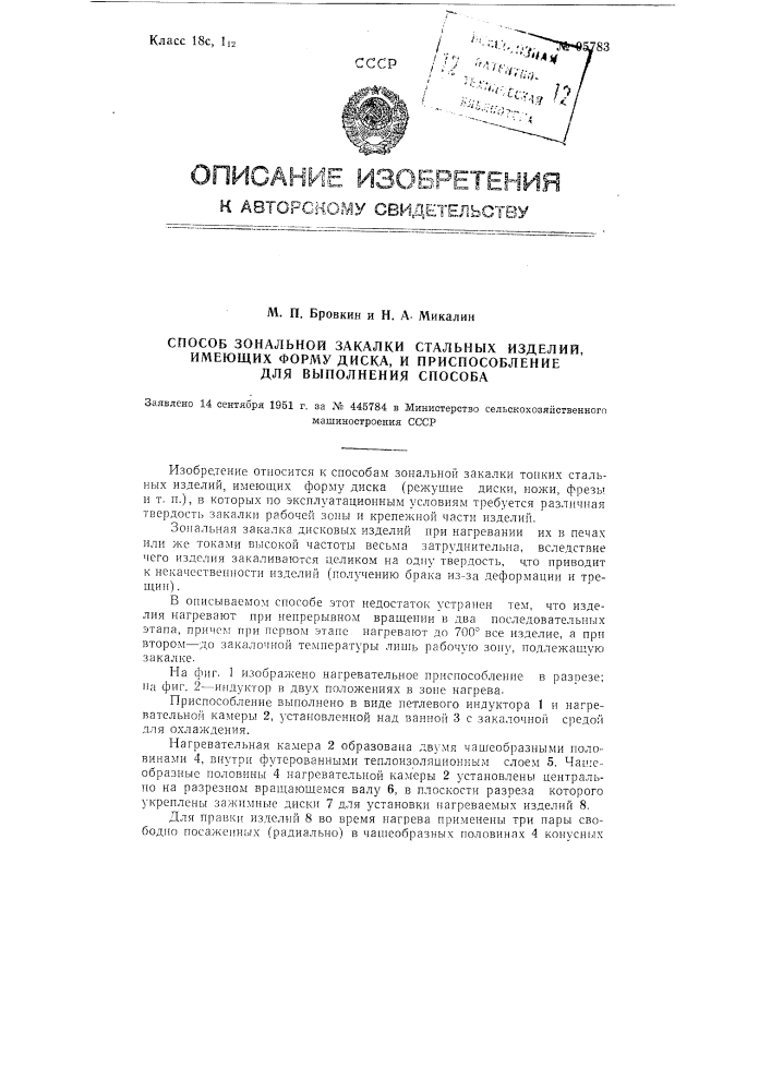 Способ зональной закалки стальных изделий, имеющих форму диска, и приспособление для выполнения способа (патент 95783)