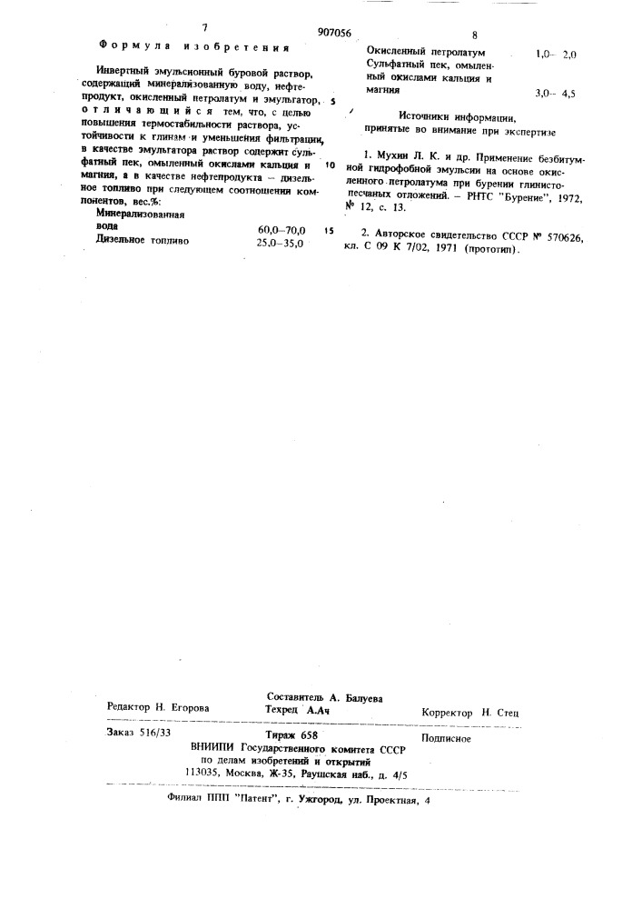 Инвертный эмульсионный буровой раствор (патент 907056)
