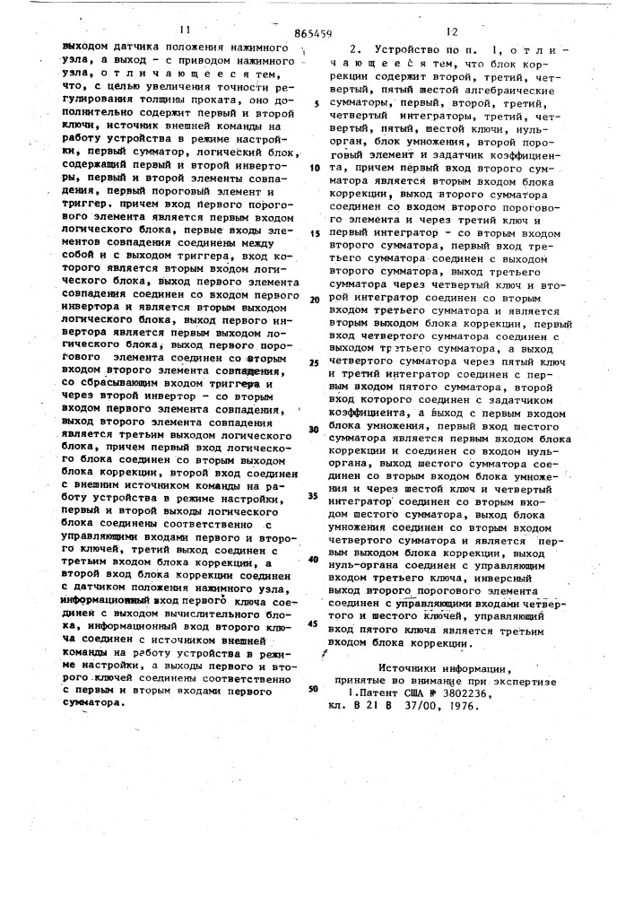 Устройство для регулирования толщины проката (патент 865459)