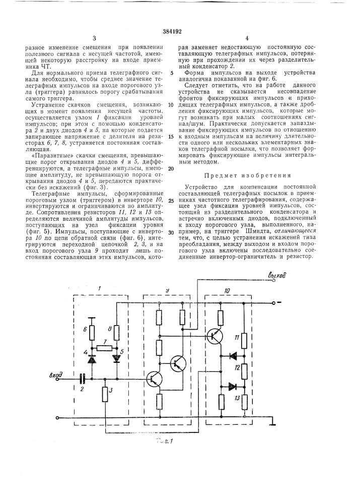 Устройство для компенсации постоянной (патент 384192)