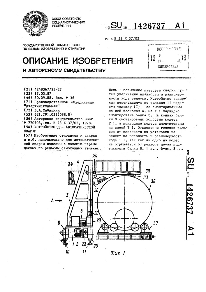 Устройство для автоматической сварки (патент 1426737)