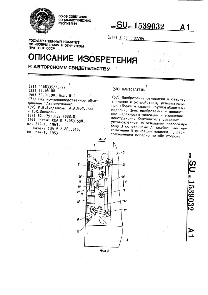 Кантователь (патент 1539032)