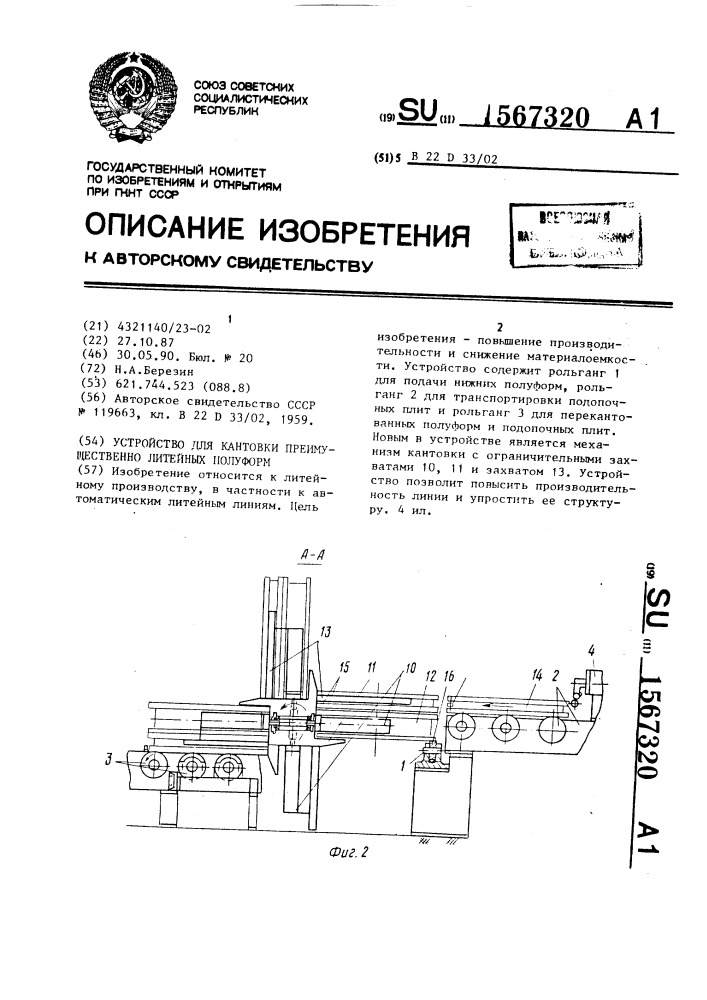 Устройство для кантовки преимущественно литейных полуформ (патент 1567320)