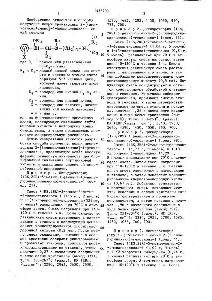 Способ получения производных 2- @ (аминоалкил)амино @ -1- фенилалканола-1 или их фармакологически приемлемых солей (патент 1433409)