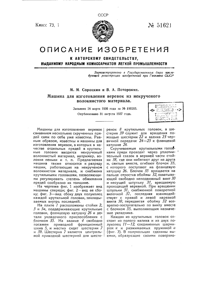 Машина для изготовления веревок из некрученого волокнистого материала (патент 51621)