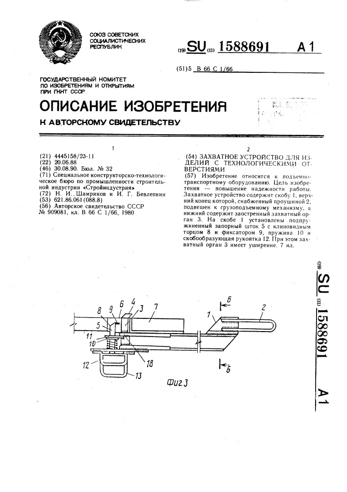 Захватное устройство для изделий с технологическими отверстиями (патент 1588691)