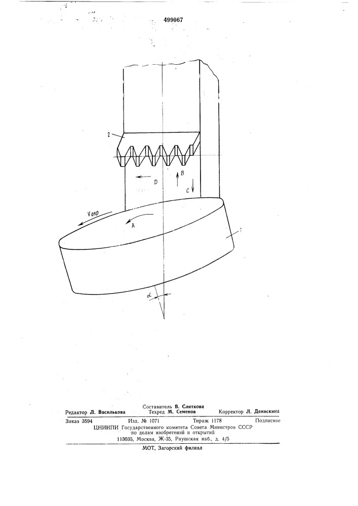Способ обработки зубьев цилиндрических колес (патент 499067)