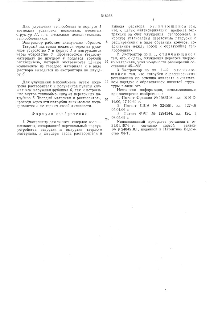 Экстрактор (патент 546263)