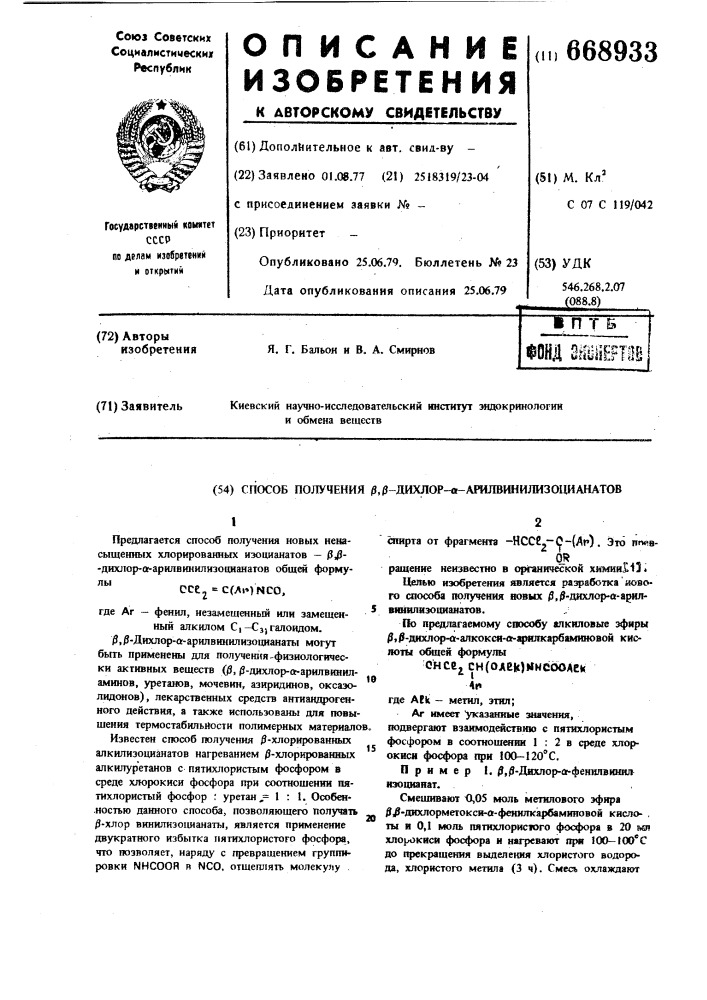 Способ получения -дихлор -арилвинилизоцианатов (патент 668933)