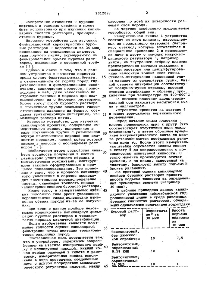 Устройство для оценки капиллярной фильтрации (патент 1012097)