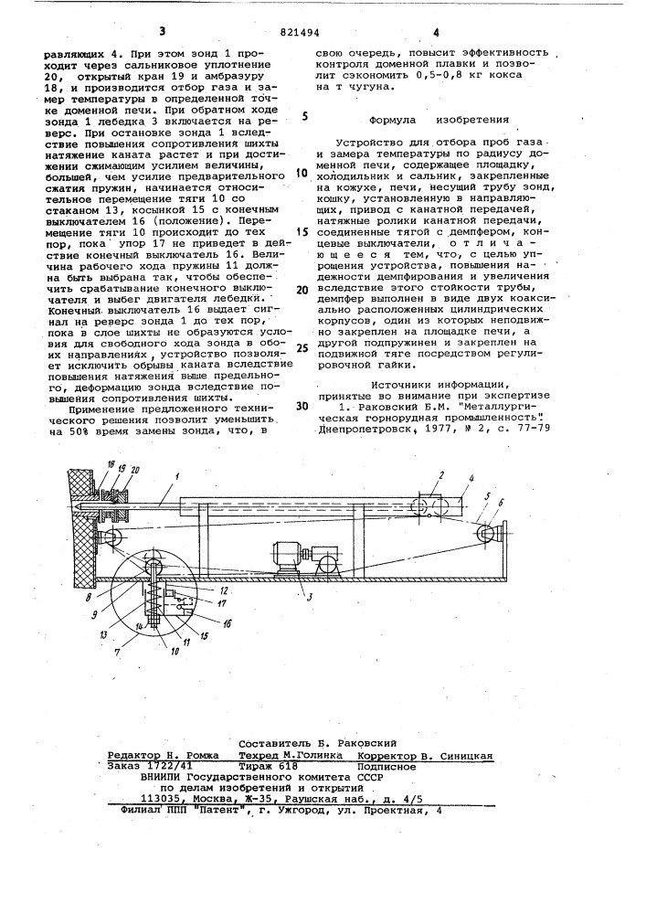 Устройство для отбора проб газа изамера температуры по радиусудоменной печи (патент 821494)