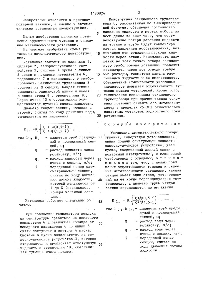 Установка автоматического пожаротушения (патент 1480824)