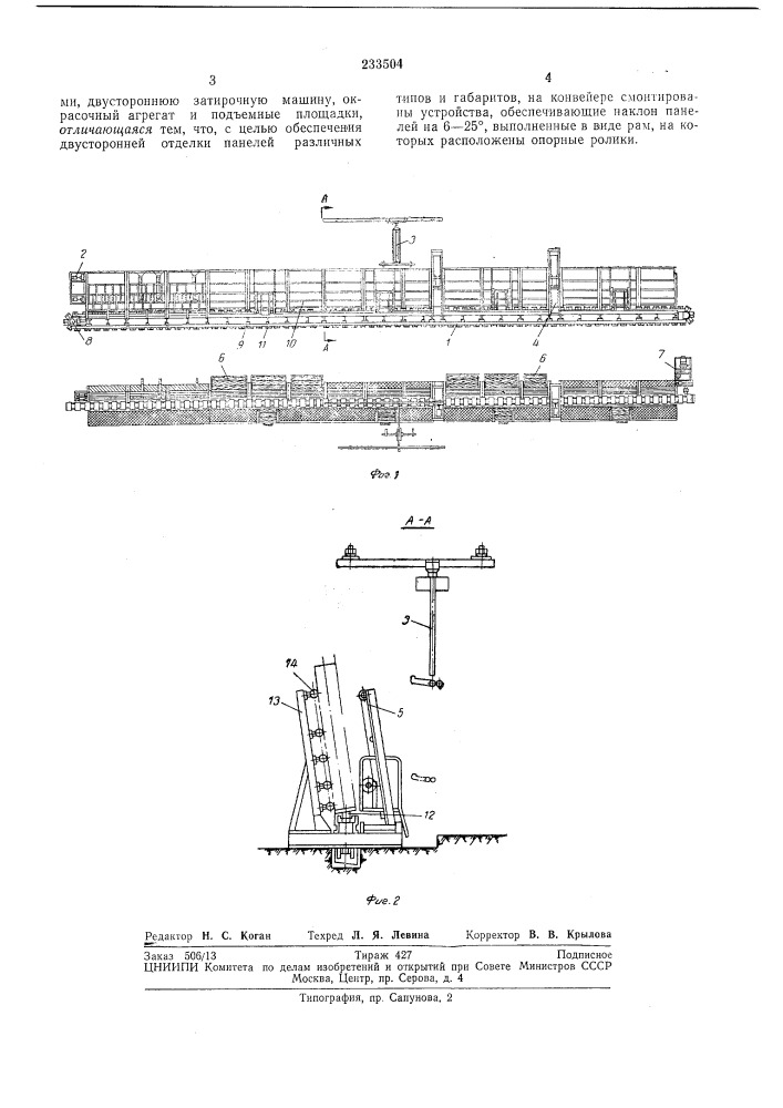 Поточная липия для отделки строительпыхизделий (патент 233504)