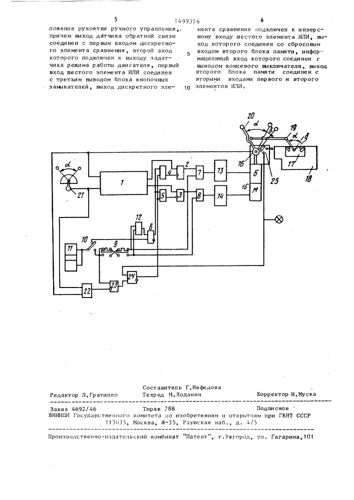 Система управления двигателем (патент 1499316)