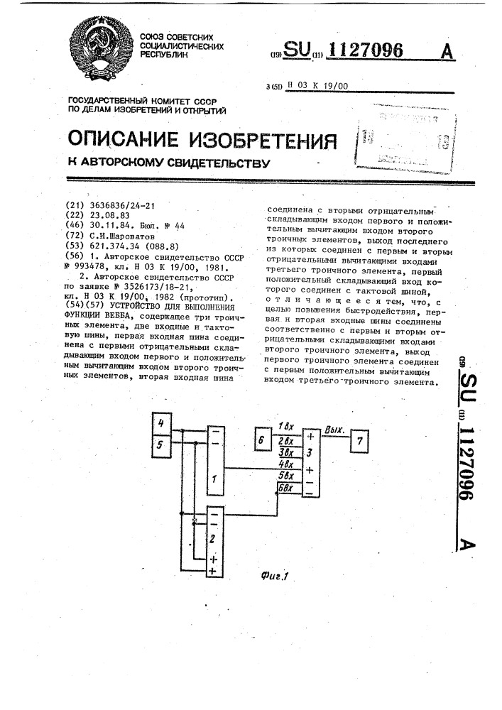Устройство для выполнения функции "вебба (патент 1127096)