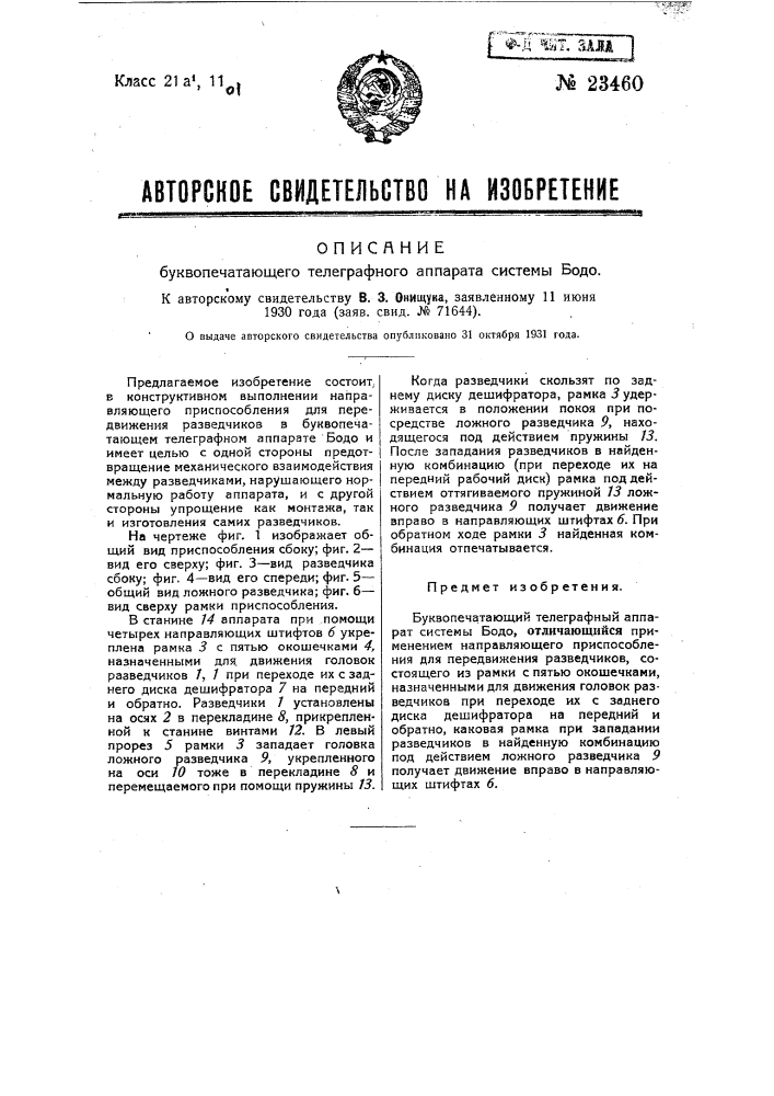 Буквопечатающий телеграфный аппарат системы бодо (патент 23460)