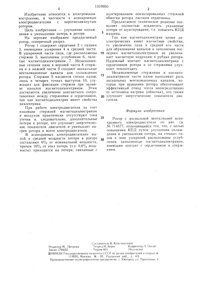 Ротор с аксиальной вентиляцией асинхронного электродвигателя (патент 1310950)