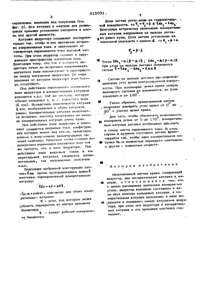 Индукционный датчик крена (патент 515031)
