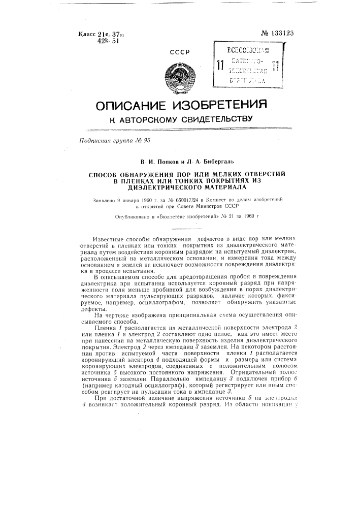 Способ обнаружения пор или мелких отверстий в пленках или тонких покрытиях из диэлектрического материала (патент 133123)