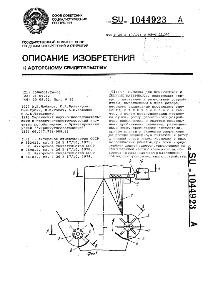 Сушилка для комкующихся и сыпучих материалов (патент 1044923)