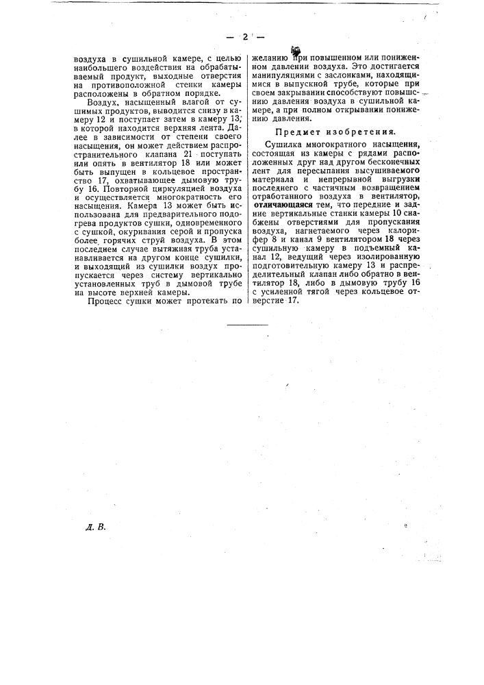 Сушилка многократного насыщения воздуха (патент 25096)