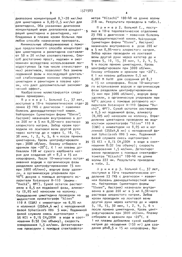 Способ определения циметидина или ранитидина в плазме крови (патент 1571503)