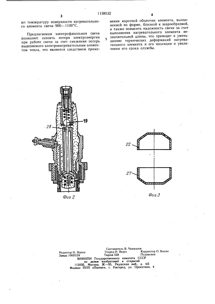 Электрофакельная свеча (патент 1138532)