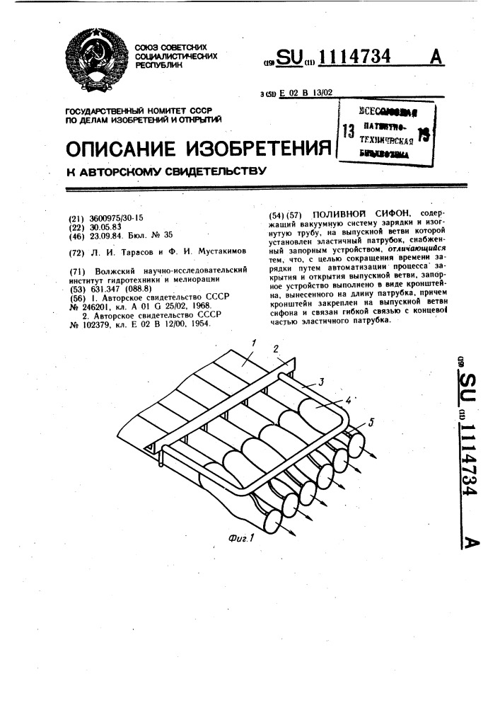 Поливной сифон (патент 1114734)