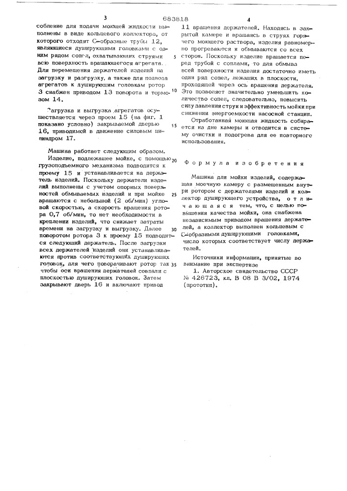 Машина для мойки изделий (патент 683818)