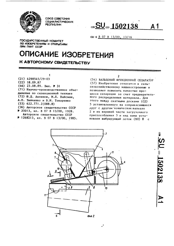 Вальцовый фрикционный сепаратор (патент 1502138)