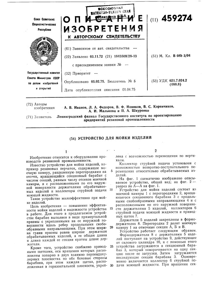 Устройство мойки изделий (патент 459274)