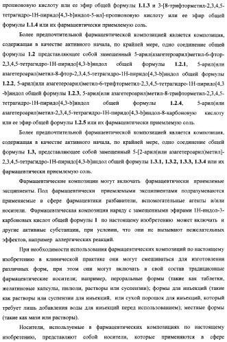 Замещенные 2,3,4,5-тетрагидро-1н-пиридо[4,3-b]индолы, способы их получения и применения (патент 2338745)